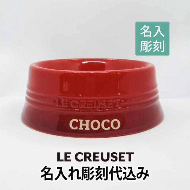 ル・クルーゼ LE CREUSET ペットボール Mサイズ　名入れ彫刻代込み 犬 dog 猫 cat ボウル　 ごはん皿 名前 プレゼント ペットグッズ 誕生日 記念日の通販は