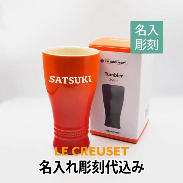 ル・クルーゼ LE CREUSET タンブラー 250ml   オレンジ 名入れ彫刻代込み 名入れ ギフト プレゼント 誕生日 お祝い 御祝 母の日 父の日 敬老の日 記念日 記念品 お揃い カラバリ ルクルーゼ マグ マグカップ ビアグラス ビアタンブラー ビールの通販は