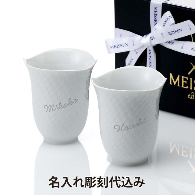 【名入れ代込み】【ラッピング無料】MEISSEN マイセン ペアタンブラー 波の戯れ ホワイト 290ml 名入れ 名前 彫刻 刻印 名入れギフト プレゼント 記念日 記念品 結婚祝 結婚記念日 新築祝 法人記念品 ブランド 高級 ドイツ製 ペアギフト フリーカップ コップ 陶器の通販は