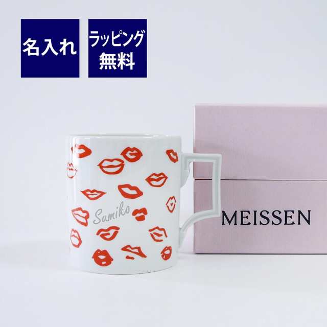 MEISSEN マイセン マグカップ リップス 名入れ彫刻代込み  ラッピング無料 紙袋付き 名入れ 名入れギフト 誕生日 母の日 プレゼント 名前 記念日の通販は