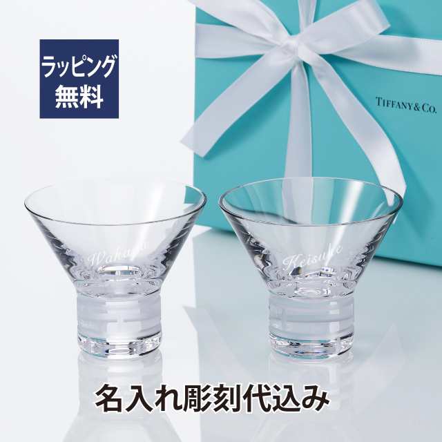 ティファニー Tiffany モダンバンブー マティーニグラス ペア 名入れ