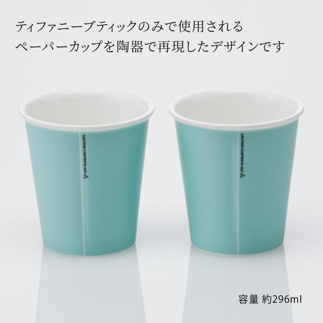 Tiffany ティファニー エブリデイオブジェクト ペーパーカップ ボーン 