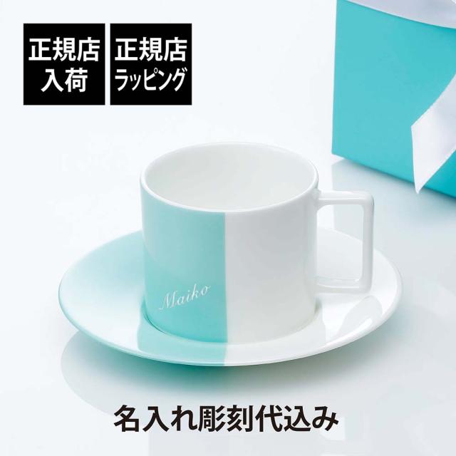 【正規店入荷】【名入れ代込】Tiffany ティファニー カラーブロック ティーカップ ＆ ソーサー 名入れ 彫刻 刻印 名入れギフト プレゼント 記念日 記念品 お祝い 正規品 紙袋付き 誕生日 クリスマス 誕生祝い 内祝い 母の日 退職祝い マグカップ マグ バイカラー ツートンの通販は 28,116円