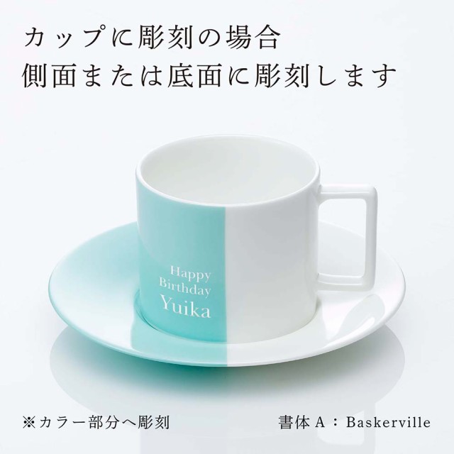 正規店入荷】【名入れ代込】Tiffany ティファニー カラーブロック ティーカップ ＆ ソーサー 名入れ 彫刻 刻印 名入れギフト プレゼント  記念日 記念品 お祝い 正規品 紙袋付き 誕生日 クリスマス 誕生祝い 内祝い 母の日 退職祝い マグカップ マグ バイカラー ツートンの ...