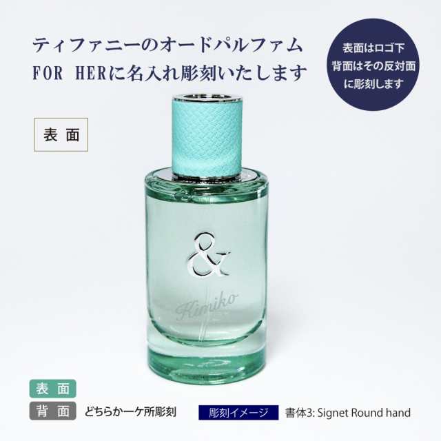 TIFFANY ティファニー & ラブ オードパルファム FOR HER 50ml 名入れ