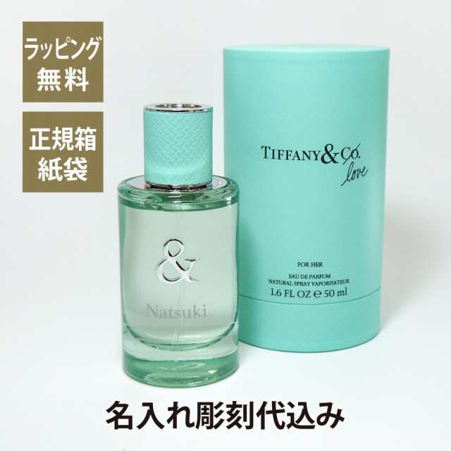 TIFFANY ティファニー & ラブ オードパルファム FOR HER 50ml  名入れ彫刻代込み 名入れ ギフト プレゼント 香水 フレグランス パルファム 誕生日 御祝 記念日 記念品 ホワイトデーの通販は
