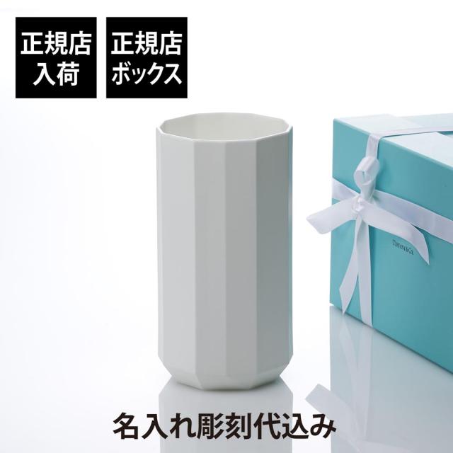 【正規店入荷】【名入れ代込】Tiffany ティファニー ファセット ラージ ベース ボーンチャイナ 名入れ ギフト プレゼント 誕生日 記念日 母の日 お祝い 花瓶 還暦 退職 受賞 名前 刻印 法人記念品 周年記念 創業記念 正規品 高級 ブランド インテリア 正規品 紙袋付きの通販は 60,500円
