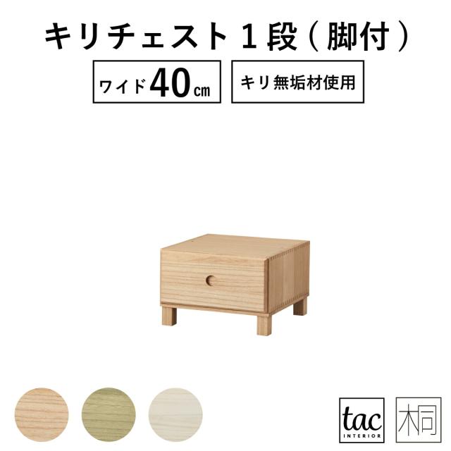 チェスト 北欧 収納棚 おしゃれ 1段 完成品 ローチェスト 桐 クローゼット 押入れ ナイトテーブル サイドテーブル 木製 桐 木 幅 40 cm の通販は