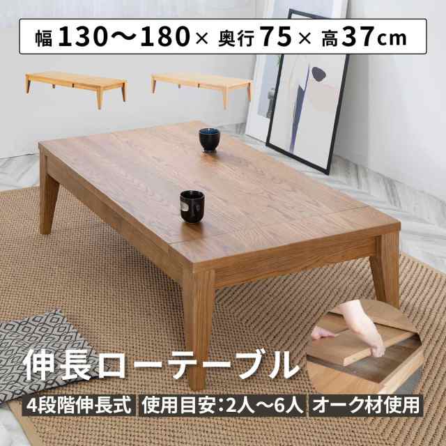 ローテーブル 伸縮 センターテーブル 伸長式 長方形 木製 幅 130 180 
