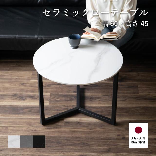 ローテーブル 丸 白 黒 北欧 小さめ 60 Cm 幅 セラミック 天板 センターテーブル おしゃれ アイアン脚 スタイリッシュ サイド ロータイプの通販はau Pay マーケット Tac Interior