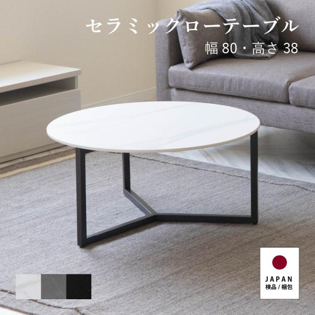ローテーブル 丸 白 黒 北欧 小さめ 80 Cm 幅 セラミック 天板 センターテーブル おしゃれ アイアン脚 スタイリッシュ ロータイプ カフェの通販はau Pay マーケット Tac Interior