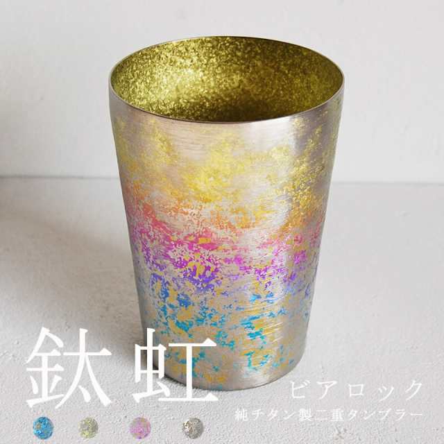 正規保証チタン タンブラー AYA ゴールド ２客セット コップ・グラス・酒器