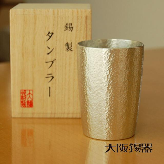 大阪錫器 タンブラー ベルク 小 錫製品 錫製 タンブラー 大阪 錫器 すず 誕生日プレゼント お餞別 退職祝 父の日 敬老の日 錫 送料無料 伝統工芸・ 陶器の和遊感の通販は
