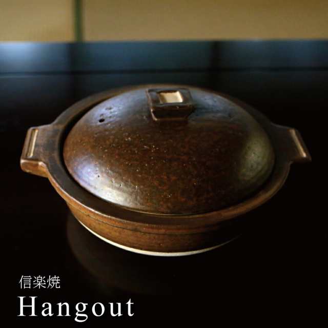 信楽焼 Hangout 2人用鍋 土鍋 日本製 ヤマ庄 おしゃれ 上品 敬老の日 結婚祝 還暦祝 長寿祝 誕生日プレゼント 送料無料 【伝統工芸・ 陶