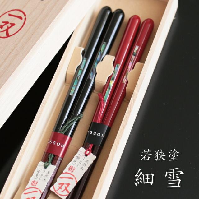 若狭塗 細雪 ペア箸 木箱入 ギフト 一双 母の日 父の日 敬老の日 結婚祝 夫婦箸 還暦祝 長寿祝 誕生日プレゼント【伝統工芸・ 陶器の和遊感】の通販は 5,113円