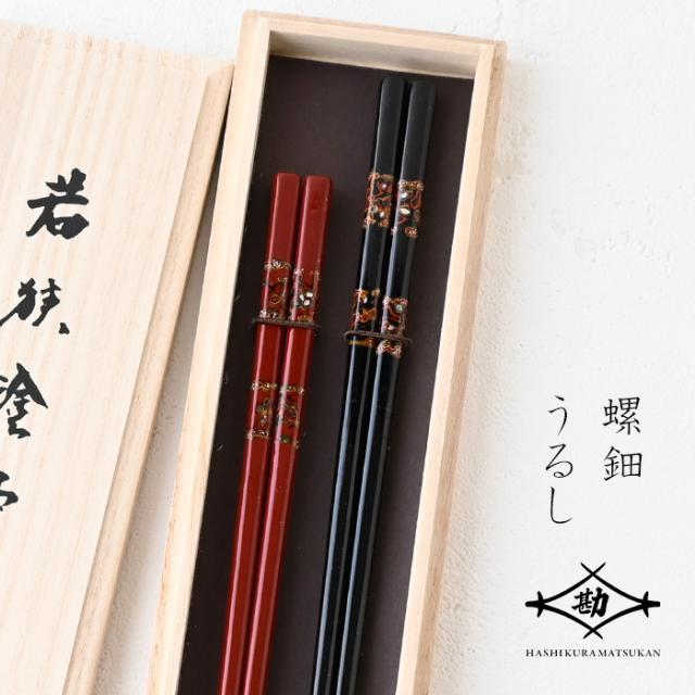 若狭塗 夫婦箸 八千代 桐箱入り  G-12143 ペア ペア箸 塗り箸 螺鈿  敬老の日 母の日 父の日 プレゼントの通販は 16,687円