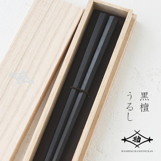 若狭塗 箸 太口七角 拭漆 黒檀 23.5cm 桐箱入 G-64543 塗り箸 螺鈿  敬老の日 父の日 プレゼント 実用的 古希 喜寿 ギフト 誕生日の通販は