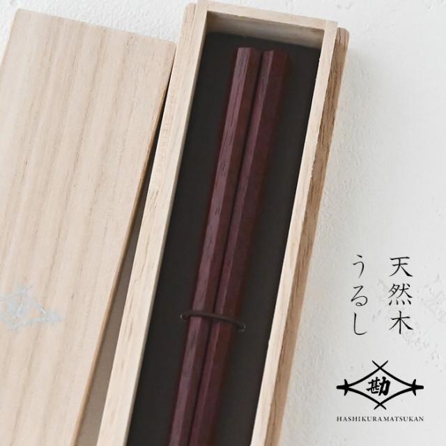 若狭塗 箸 七角 拭漆 パープルハート 22cm 桐箱入 G-64563 塗り箸 古希 喜寿  敬老の日 母の日 プレゼント 実用的 ギフト 誕生日 の通販は