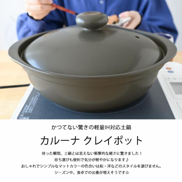 カルーナ クレイポット L ニューグレー 土鍋 ih ９号 ８号 ih対応 両用 おしゃれ 新築祝い 結婚祝い 母の日 炊飯 ご飯 誕生日プレゼント 景品 お祝い 送料無料【伝統工芸・ 陶器の和遊感】_1
