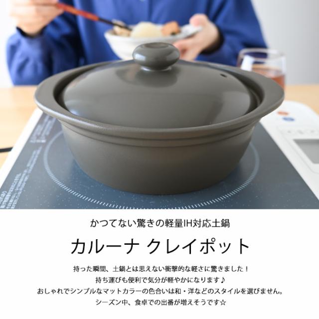 カルーナ クレイポット S  ニューグレー土鍋 ih 一人用 ih対応 両用 おしゃれ  新築祝い 結婚祝い 母の日 炊飯 ご飯 誕生日プレゼント 景品 お祝い 送料無料【伝統工芸・ 陶器の和遊感】_1