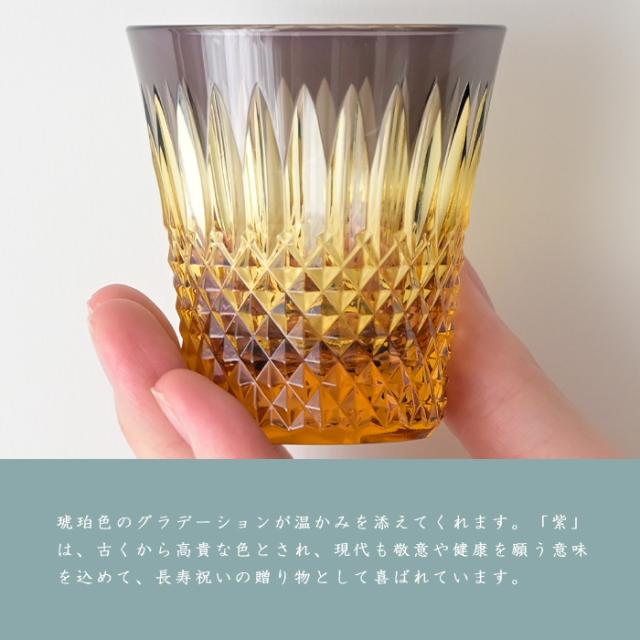 八千代切子 瑞穂 杯 (古代紫) LSA19764SP-C722 切子 切子グラス おちょこ クリスタル おしゃれ 琥珀 紫 硝子 ぐい？み 日本酒 日本製 高級 切子硝子 色被せ お猪口 酒器 ギフト 2026 父の日 グラス 退職祝 プレゼント 男性 冷酒グラス 内祝 長寿 誕生日 贈答品_7