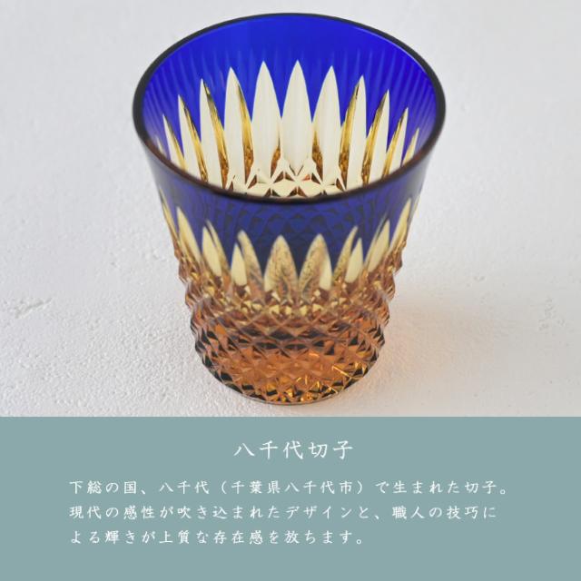 八千代切子 瑞穂 杯 ( 瑠璃 ) LSA19764SULM-C722 切子 切子グラス おちょこ クリスタル おしゃれ 琥珀 硝子 ぐい？み 日本酒 日本製 高級 切子硝子 色被せ お猪口 酒器 ギフト 2026 父の日 グラス 退職祝 プレゼント 男性 冷酒グラス 内祝 長寿 誕生日 贈答品_1