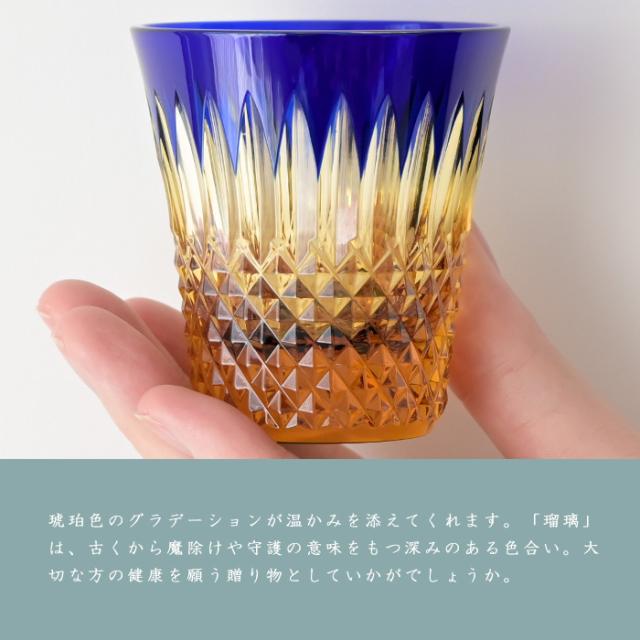 八千代切子 瑞穂 杯 ( 瑠璃 ) LSA19764SULM-C722 切子 切子グラス おちょこ クリスタル おしゃれ 琥珀 硝子 ぐい？み 日本酒 日本製 高級 切子硝子 色被せ お猪口 酒器 ギフト 2026 父の日 グラス 退職祝 プレゼント 男性 冷酒グラス 内祝 長寿 誕生日 贈答品_7