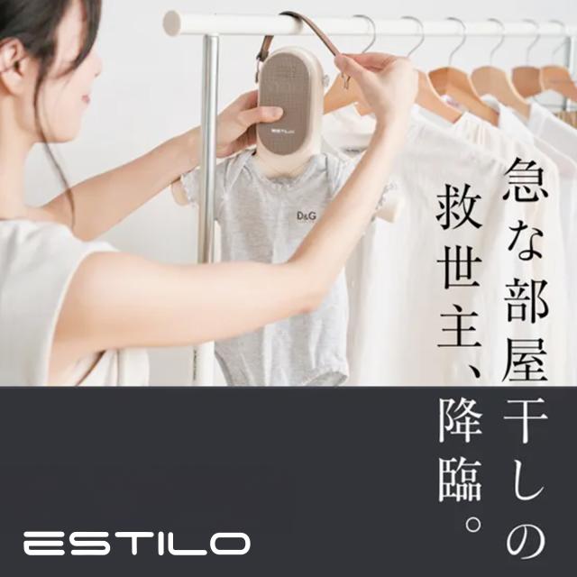 【堅苦しさ】 ESTILO ポータブルスマートハンガー 豪然たる かわき切る UV除菌 タイマー役立つこと パウダーコンパクト 軽さ 省エネ 御召しもの 靴 乳飲み子服 愛玩動物御召しもの 出張 一人暮らし 御部屋干し SHOKAI