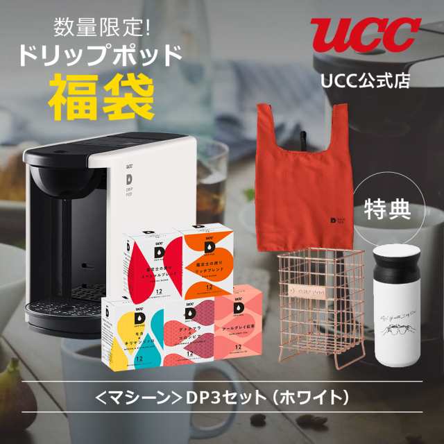 メーカー公式】UCC DRIP POD福袋2024＜マシーン＞DP3セット 選べる！3