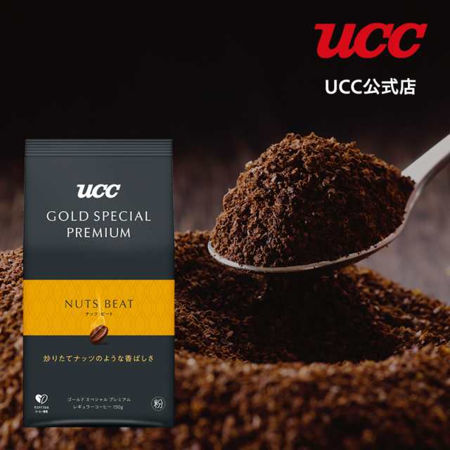 UCC GOLD SPECIAL PREMIUM ナッツビート SAP レギュラーコーヒー(粉