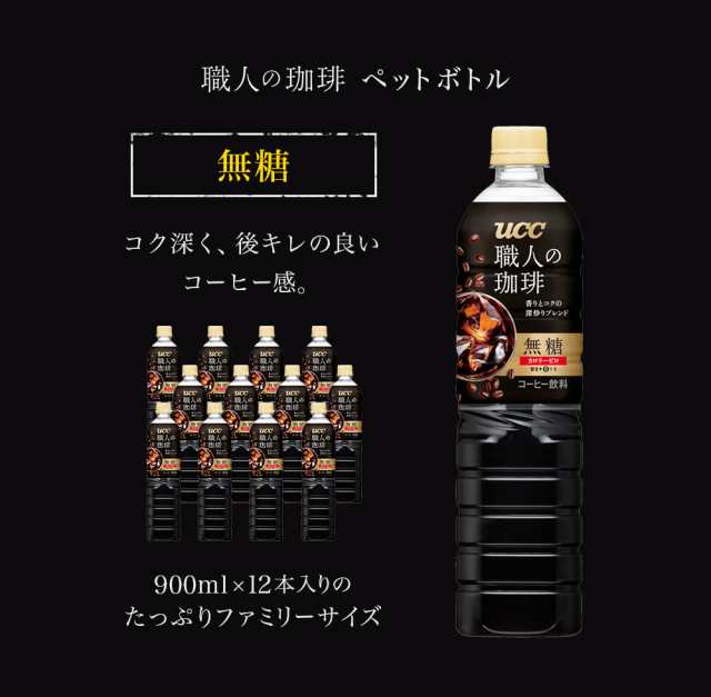 UCC 職人の珈琲 無糖 ペットボトル 900ml×12本の通販はau PAY マーケット - UCC公式オンラインストア au PAY マーケット店