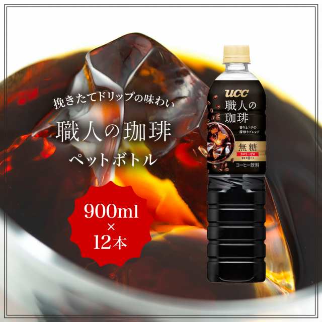 UCC 職人の珈琲 無糖 ペットボトル 900ml×12本の通販はau PAY マーケット - UCC公式オンラインストア au PAY マーケット店