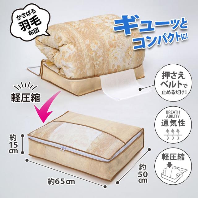 羽毛布団収納ケース 不織布製 シングル 収納袋 スリム収納 圧縮