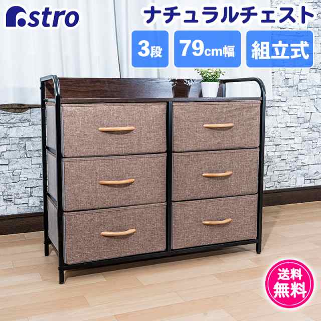 チェスト ブラウン 3段6引き出し 約W79×D29×H70.4cm タンス ルーム