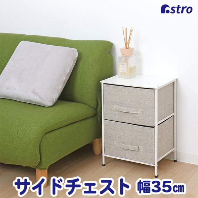 チェスト グレージュ 高脚 2段 約W35×D27×H51cm ローチェスト リビング収納 サイドチェスト タンス キャビネット アストロ 310-31の通販は 6,480円