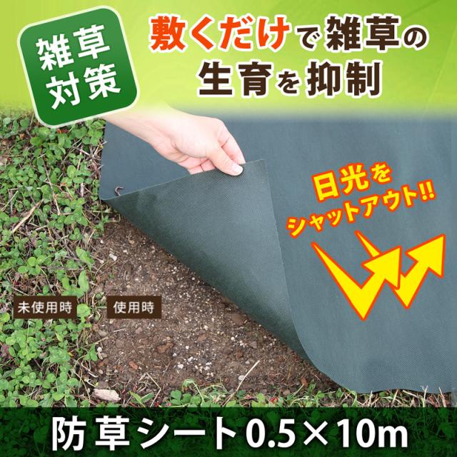 防草シート 0.5×10m 3枚組 50cm幅 不織布 園芸用シート 除草シート 