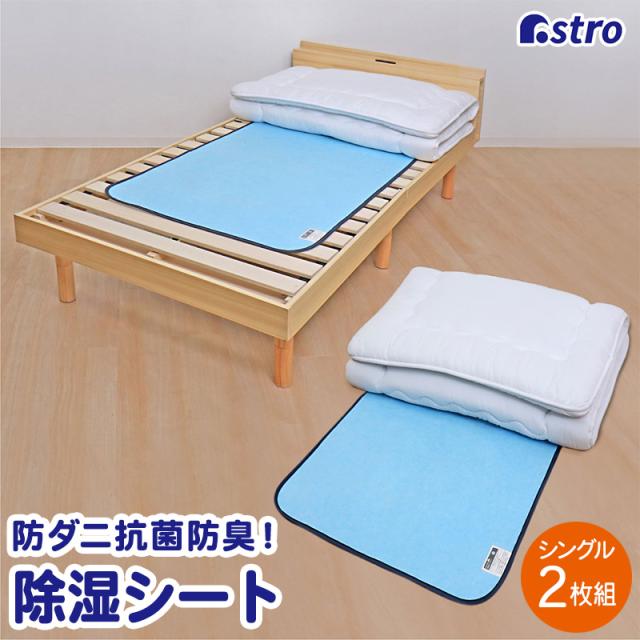 除湿シート シングルサイズ 寝具用 強力除湿 ライトブルー 2枚組 湿気取り 防ダニ 防カビ 抗菌 防臭 センサー付き アストロ 614-98