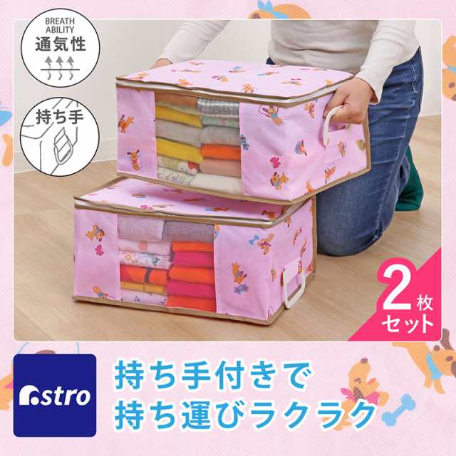 アストロ 衣類収納ケース ピンク ワンちゃん柄 2個組 通気性の良い