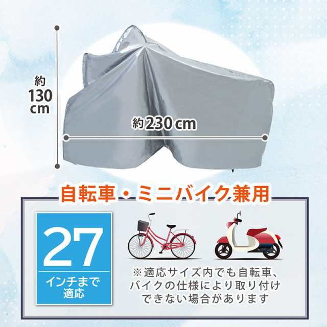 アストロ 自転車・バイクカバー シルバー 27インチまで