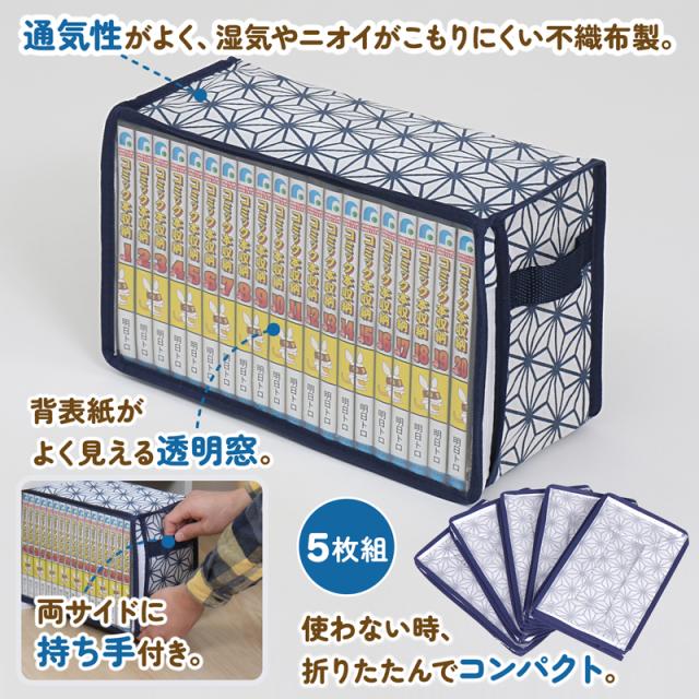 コミック収納ケース 5個組 ホワイト 麻の葉柄 新書本 漫画本