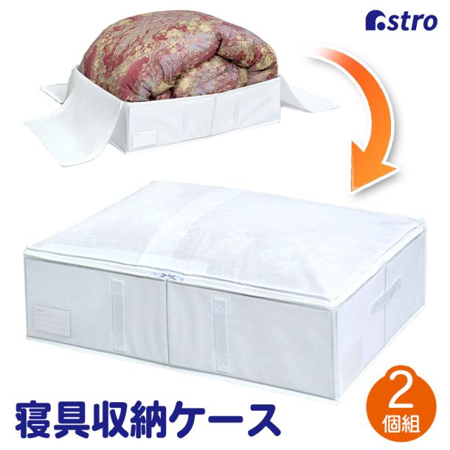 収納ケース 羽毛布団 毛布用 2個組 シングルサイズ用 不織布製 収納袋 収納ボックス 掛け布団 保存袋 ネームホルダー付 アストロ 890-04