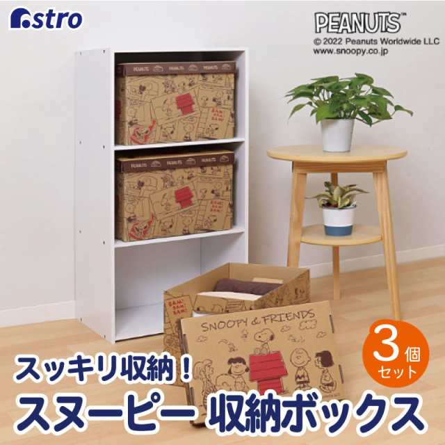 福袋 セール スヌーピー 収納ボックス 3個組 日本製 ダンボール フタ付 その他
