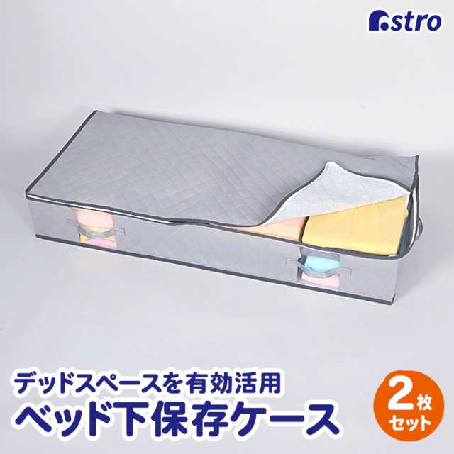 収納ケース 衣類収納 不織布製 2個組 ベッド下収納 収納袋 通気性良好 ほこり除け アストロ 611- お得に買い物できます  日用品・文房具・手芸用品