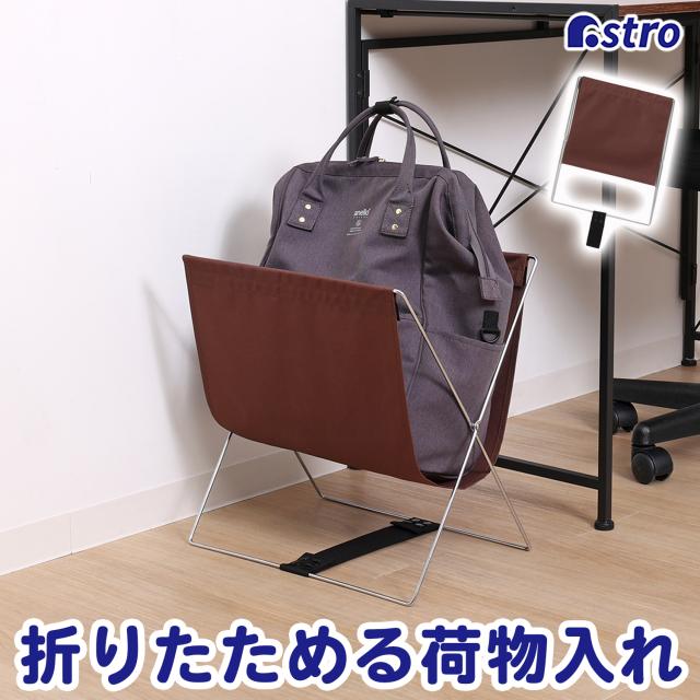 荷物置き ブラウン ハンモック型 W40×D30×H42cm 荷物入れ カバン置き 手荷物 収納ラック 鞄入れ マガジンラック ちょい置き バスケット バッグスタンド 雑誌 新聞 サッと収納 リビング ソファーサイド 折りたたみ 横開きV字型で荷物の出し入れがスムーズ アストロ 620-82