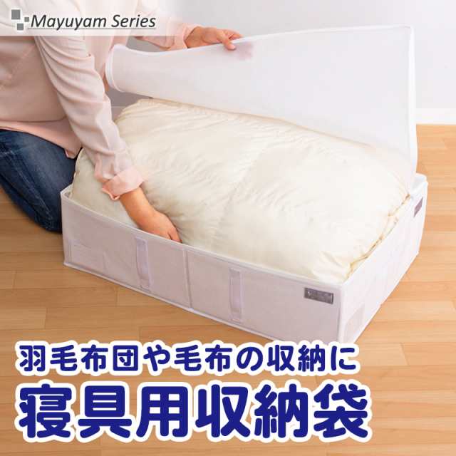 mayuyam アストロ 収納袋 寝具用 シンプル ホワイト 防塵 厚紙入り 不織布 組み合わせ自在 860- 商品一覧の通販 Mayuyam  収納ケース 引き出し仕切り
