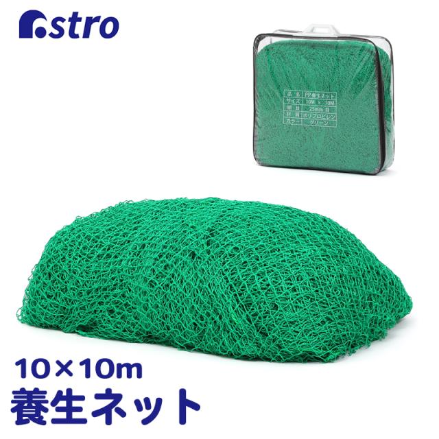 アストロ グリーンネット 25mm目 10x10m ケース付き 養生ネット 防鳥ネット 安全ネット 万能ネット 荷崩れ防止 アニマルネット 530-24