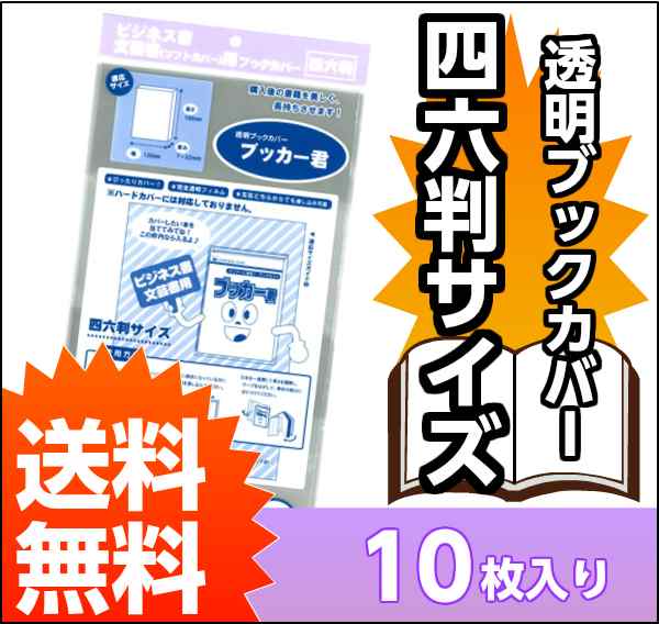 送料無料 透明 ブックカバー ブッカー君 四六 判用 10枚 コミック 本