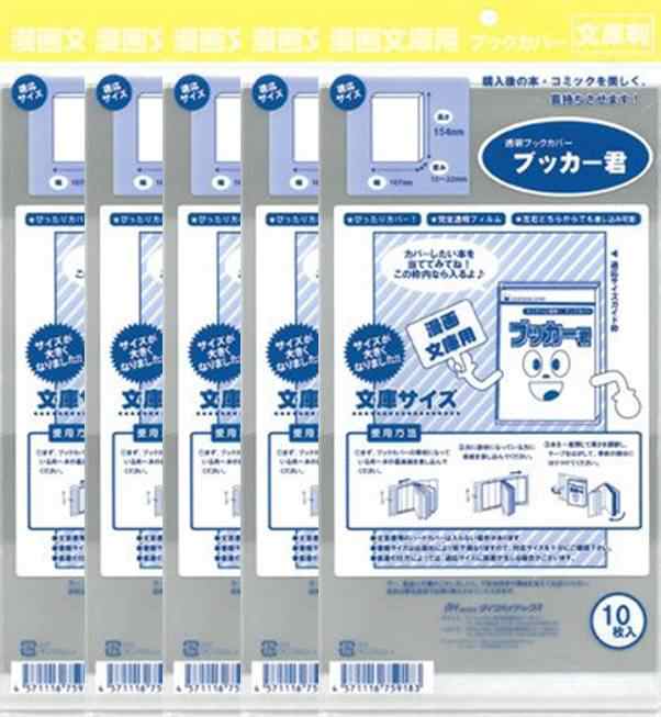 送料無料  透明 ブックカバー　ブッカー君　文庫 判用　50枚　コミック 本 カバー クリア タイプの通販は 7,700円