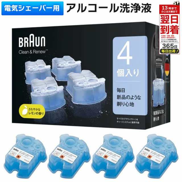 ブラウン シェーバー 洗浄液 4個 正規品 クリーン＆リニューシステム専用 洗浄液 4個 カートリッジ CCR4 CR 4コ入り BRAUN  アルコール洗の通販はau PAY マーケット - すずや恵比寿堂 | au PAY マーケット－通販サイト