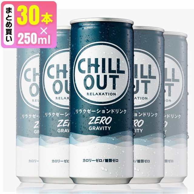 CHILLOUT チルアウト リラクゼーションドリンク 250ml 30本 ランキング ...